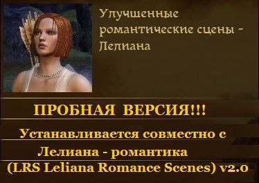 Улучшенные романтические сцены - Лелиана для Dragon Age: Origins