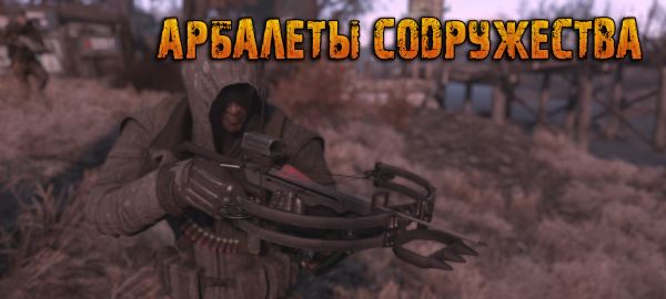 Арбалеты Содружества / Crossbows of the Commonwealth v 1.4 для Fallout 4