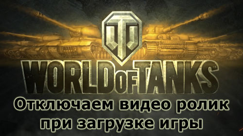 Мод на отключение intro видео в World of Tanks 0.9.14 (быстрый вход)