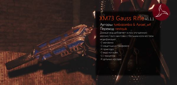 Гаусс-винтовка XM73 / XM73 Gauss Rifle для Fallout 4