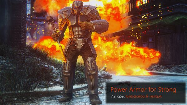 Силовая броня для Силача / Power Armor for Strong для Fallout 4
