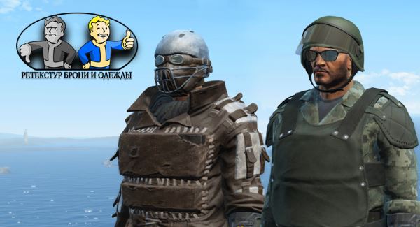 Ретекстур брони и одежды Охраны для Fallout 4