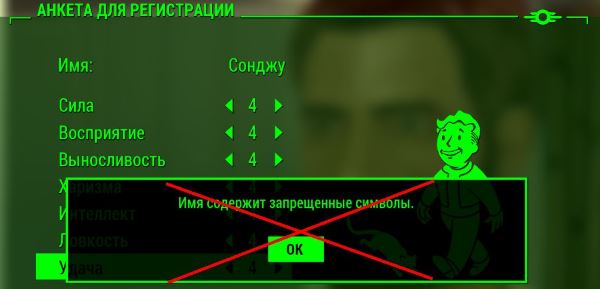 Даешь русские имена персонажам для Fallout 4