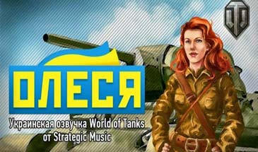 Женская украинская озвучка Олеся для World of Tanks 0.9.16