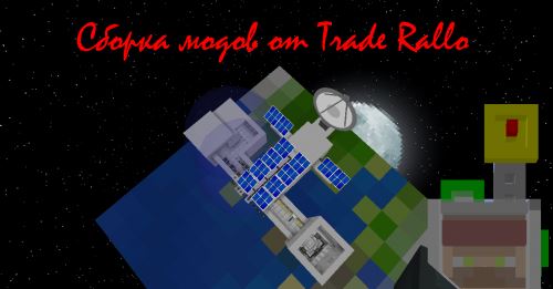 Сборка модов от TradeRallo для Minecraft 1.7.10
