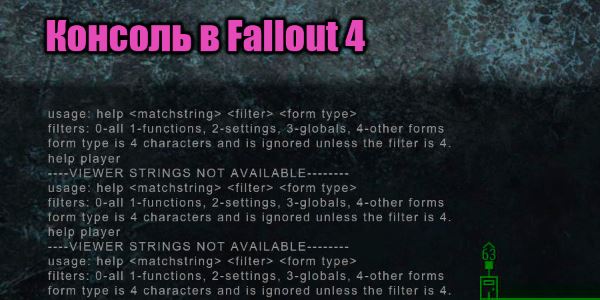 Включение консоли в режиме Выживания для Fallout 4