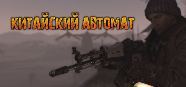 Китайский Автомат - Wasteland Melody's Chinese Assault Rifle v 1.4 для Fallout 4