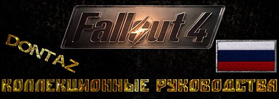 The Collector's Guides / Коллекционные руководства v 1.03 для Fallout 4