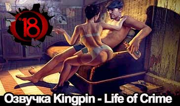 Озвучка из игры Kingpin Life of Crime (18+) для World Of Tanks 0.9.16