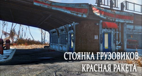 Обновление для Красной ракеты v 1.02 для Fallout 4
