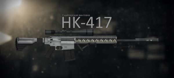 HK417 для Fallout: New Vegas
