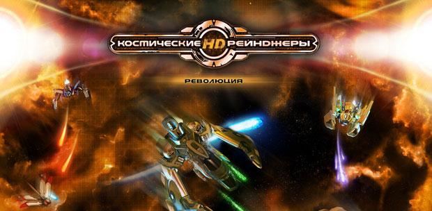 Космические рейнджеры HD: Революция / Space Rangers HD: A War Apart [v 2.1.2155.0] (2013) PC | RePack от Decepticon