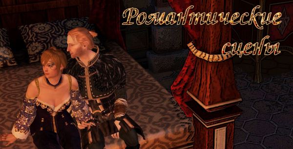 Повторяющиеся романтические сцены - Repeatable Romance Scenes для Dragon Age 2