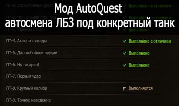 AutoQuest - автосмена ЛБЗ под конкретный танк для World of Tanks 0.9.16