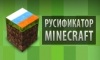Русификатор для Minecraft v 1.0