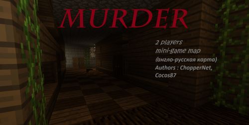 Murder 2 players - выживи против маньяка для Майнкрафт 1.11