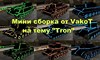 Мини сборка от VakoT на тему "Tron" для игры World Of Tanks