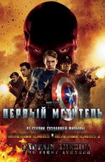 Капитан Америка: Первый Мститель (2011) CAMRip
