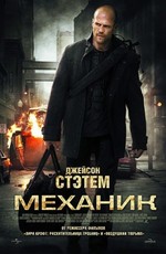 Механик / The Mechanic (2011) BDRip