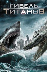 Гибель титанов: Мега-Акула против Крокозавра (2010) DVDRip