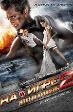 На игре 2. Новый уровень (2009) DVDRip