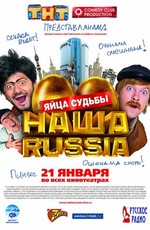 Наша Russia: Яйца судьбы (2010) BDRip