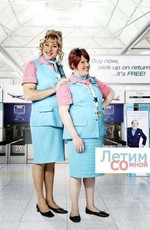 Летим со мной - Come Fly with Me [01x01-06] (2010-2011) HDTVRip