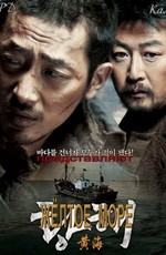 Желтое море - Hwanghae - The Yellow Sea [Unrated Director-s Cut] (2010) BDRip