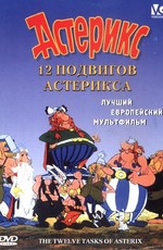 12 подвигов Астерикса - Les Douze travaux d-Asterix (1976) DVDRip