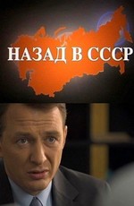 Назад в СССР [01-04 из 04] (2010) DVD5