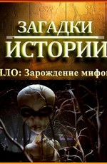 Загадки истории: НЛО: Зарождение мифов (2010) DVB