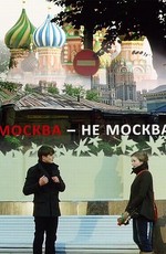 Москва не Москва (2011) SATRip