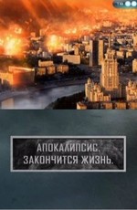 Апокалипсис. Закончится жизнь (2011) SATRip