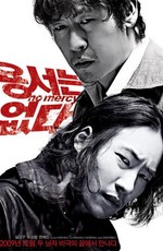 Без пощады - No Mercy - Yongseoneun Eupda (2010) DVDRip