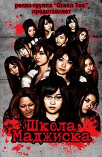 Школа Маджиска - Majisuka Gakuen [S01] (2010) HDTVRip
