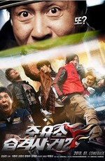 Атакуй заправки! 2 - Juyuso seubgyuksageun 2 (2010) DVDRip