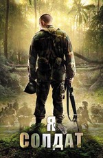 Я солдат - When Soldiers Cry (2010) DVDRip