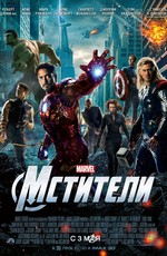 Мстители - The Avengers (2012) DVDRip