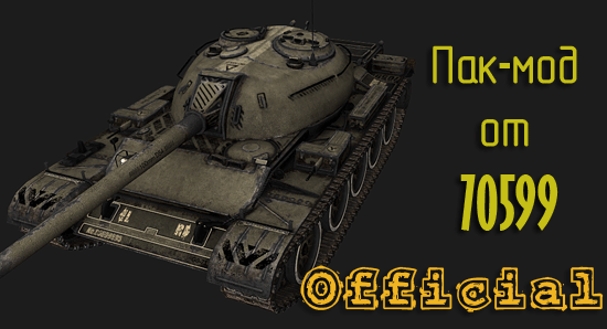 Официальный пак от 70599 для игры World Of Tanks