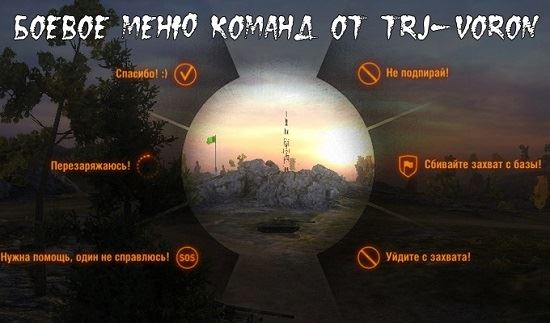 Настраиваемое боевое меню от TRJ-VoRoN для игры World Of Tanks