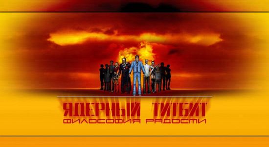 NoDVD для Ядерный титбит v 1.0 RU