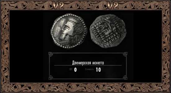 Древние монеты в руинах для TES V: Skyrim