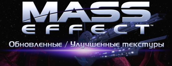 M.E.U.I.T.M. - Обновленные / улучшенные текстуры для Mass Effect