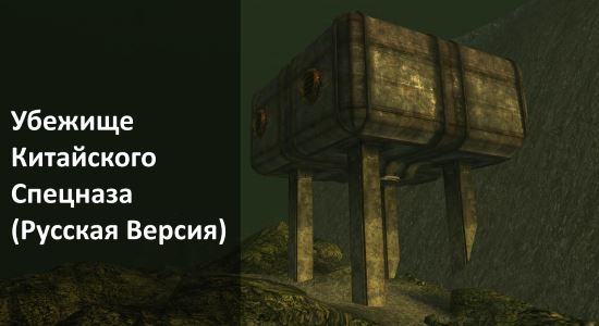 Убежище китайского спецназа для Fallout: New Vegas