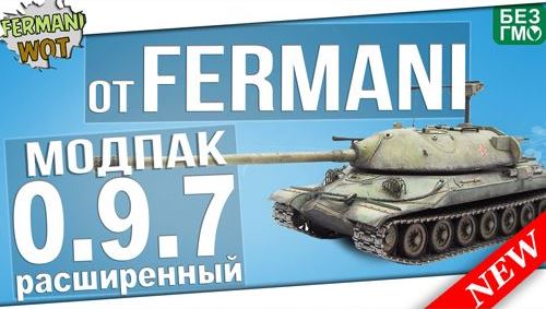Сборка модов от Fermani для World of Tanks 0.9.7