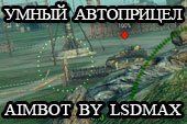 Автоприцел от Lsdmax с автозахватом для World of tanks 0.9.8