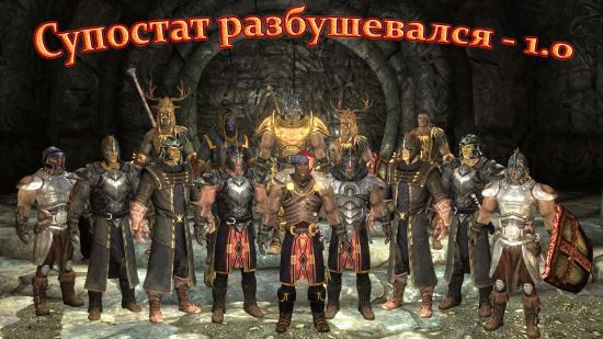 Супостат разбушевался v 1.9 для Skyrim