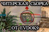 Читерская сборка модов от evdok9 для World of tanks 0.9.8.1