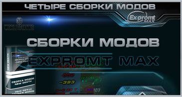 Читерская сборка модов от EXPROMT_MAX World of Tanks 0.9.9