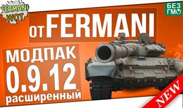 МодПак от Fermani для World of Tanks 0.9.12 Лучший FPS